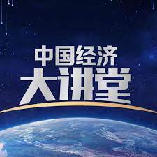 中国经济大讲堂封面图片