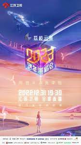 2023跨年晚会-江苏卫视跨年演唱会