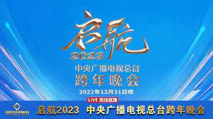 2023跨年晚会-中央广播电视总台跨年晚会视频封面