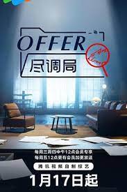 offer尽调局视频封面