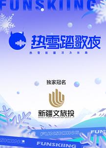 热雪踏歌夜封面图片