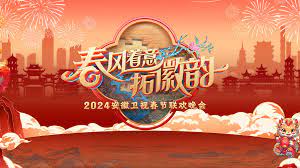 2024安徽春晚视频封面