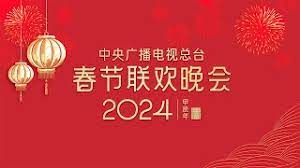 2024年中央广播电视总台春节联欢晚会封面图片