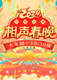 2024天津卫视相声春晚视频封面