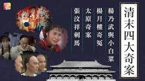 清末四大奇案1986粤语封面图片