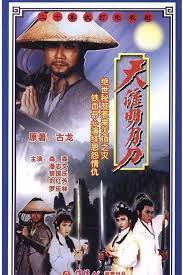 天涯明月刀1985粤语的海报