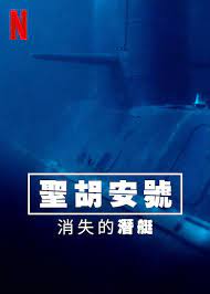 圣胡安号:消失的潜艇
