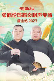 德云社张鹤伦郎鹤炎相声专场唐山站2023视频封面