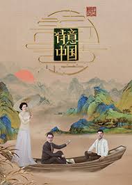 诗意中国 第六季的海报