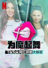 为魔起舞：TikTok 网红异教大解密的海报