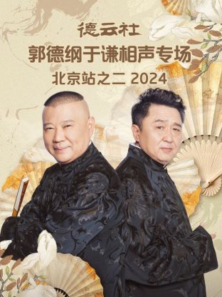 德云社郭德纲于谦相声专场北京站之二2024