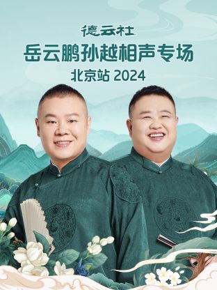 德云社岳云鹏孙越相声专场北京站 2024海报