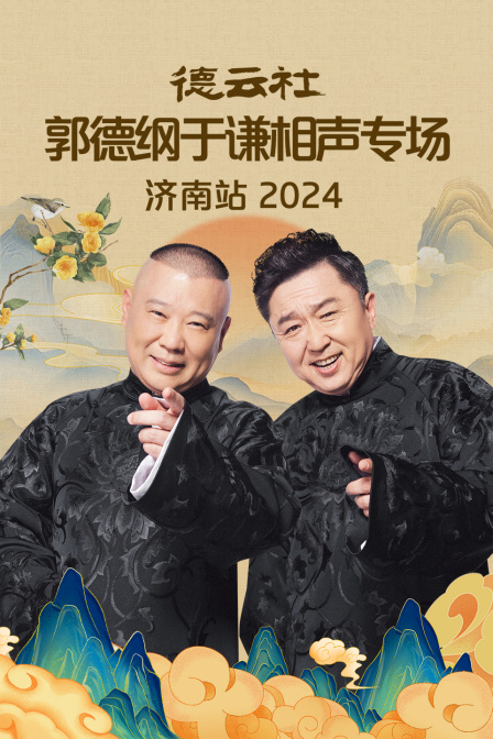 德云社郭德纲于谦相声专场济南站 2024