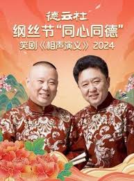 德云社綱絲節(jié)“同心同德”之笑劇《相聲演義》 2024