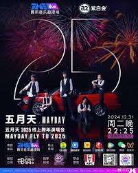 五月天2025線上跨年演唱會