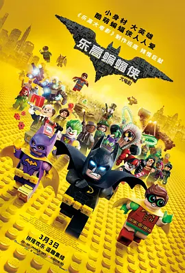 乐高蝙蝠侠大电影国语版视频封面