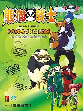熊猫战士封面图片