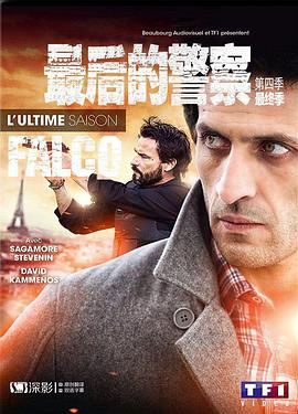 最后的警察法国版第四季视频封面