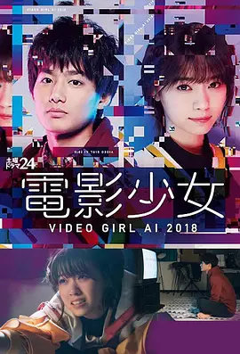 电影少女2018视频封面
