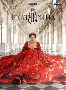 叶卡捷琳娜大帝第一季封面图片