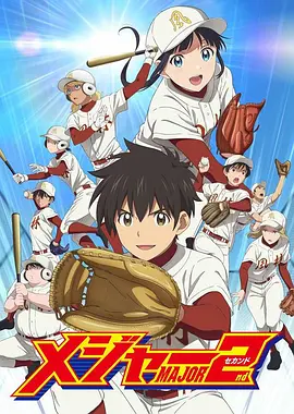 棒球大联盟2第二季视频封面