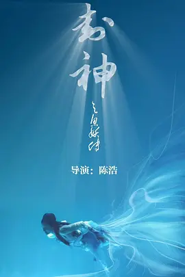 封神之人鱼传说视频封面