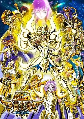 圣斗士星矢：黄金魂的海报