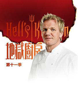 地狱厨房（美版) 第十一季的海报