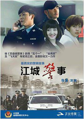 江城警事封面图片