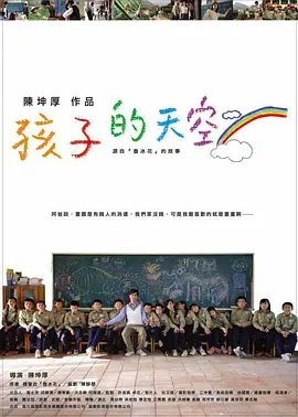 新魯冰花:孩子的天空视频封面