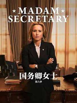 国务卿女士第四季封面图片