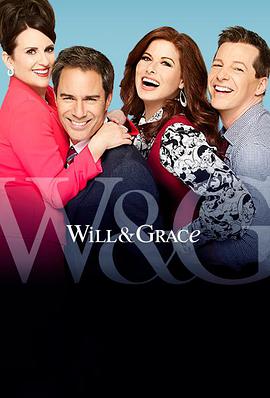 威尔和格蕾丝第十季封面图片