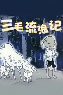 三毛流浪记1984视频封面