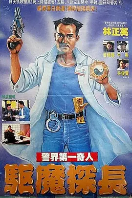 僵尸先生5驱魔警察粤语封面图片