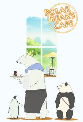白熊咖啡馆封面图片