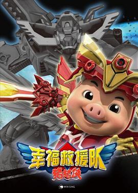 猪猪侠6之幸福救援队封面图片