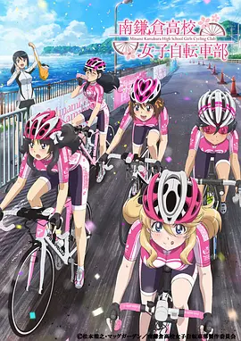 南镰仓高校女子自行车社视频封面