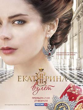 叶卡捷琳娜大帝第二季封面图片