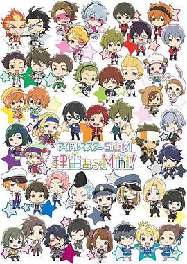 偶像大师 SideM 事出有因Mini!海报