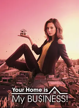 卖房子的女人视频封面