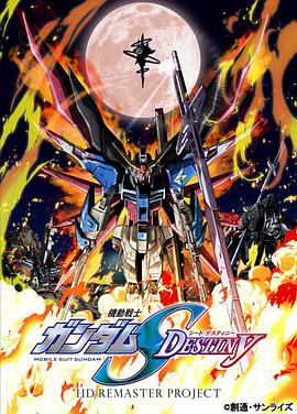 机动战士高达SEED DESTINY HD重制封面图片