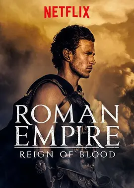 罗马帝国：鲜血的统治   第一季在线观看