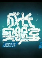 成长实验室2011视频封面