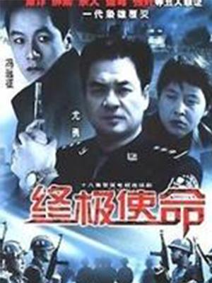 终极使命2001