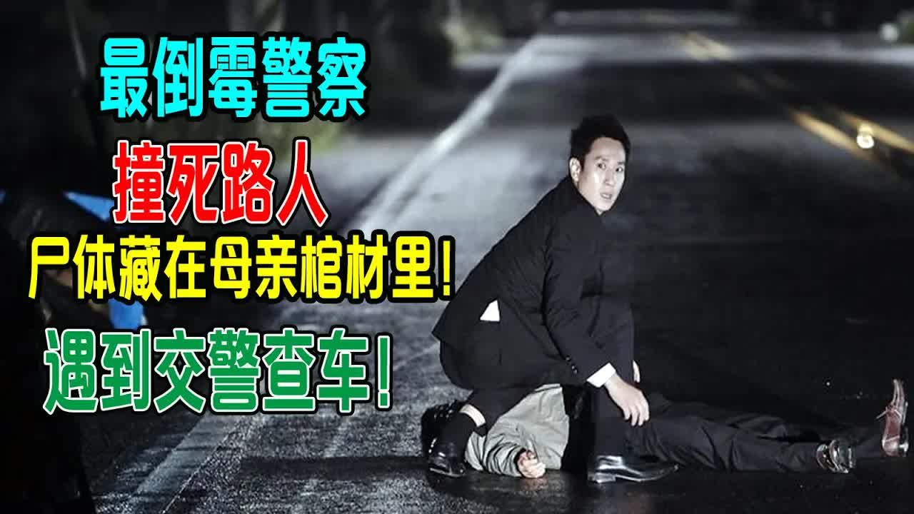 最倒霉警察，撞死路人，尸体藏在母亲棺材里，遇到交警查车！