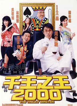 千王之王2000（粤)的海报