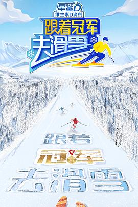 跟着冠军去滑雪在线观看