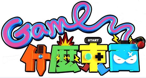 Game什么東西