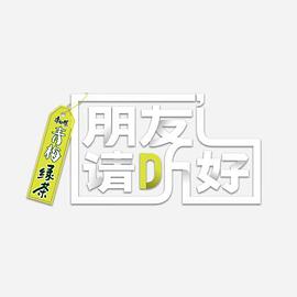 朋友请听好第二季 加更版