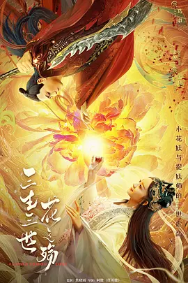三生三世花之殇封面图片
